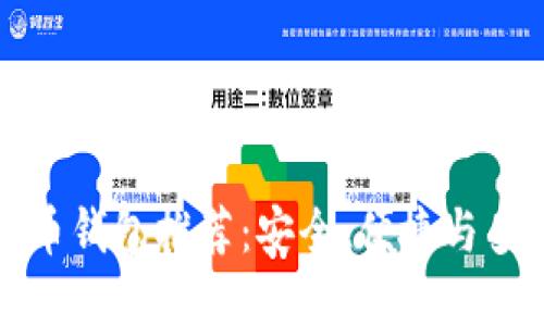 国内实用的比特币钱包推荐:安全、便捷与多功能的完美结合
