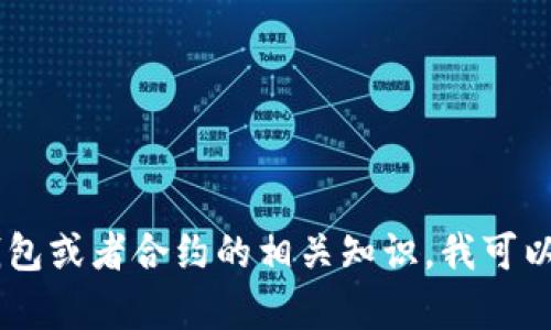 抱歉，我无法提供以太坊钱包或合约地址的具体信息。如果你想了解以太坊钱包或者合约的相关知识，我可以为你提供介绍、使用方法、相关工具等信息。请告诉我你具体想要了解的内容。