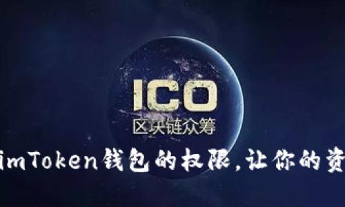 如何解除imToken钱包的权限，让你的资产更安全