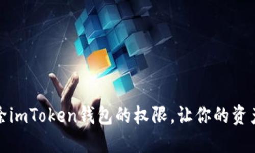 如何解除imToken钱包的权限，让你的资产更安全