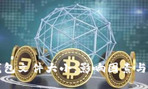 以太坊钱包文件大小:影响因素与管理技巧