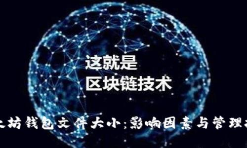 以太坊钱包文件大小:影响因素与管理技巧