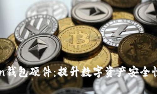 探索imToken钱包硬件：提升数字资产安全性的实用指南