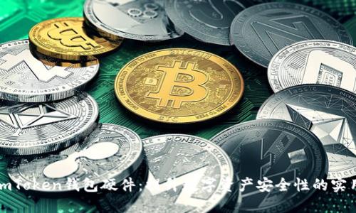 探索imToken钱包硬件：提升数字资产安全性的实用指南