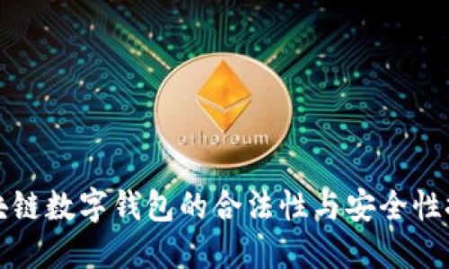 区块链数字钱包的合法性与安全性探讨