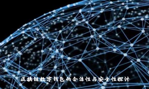 区块链数字钱包的合法性与安全性探讨