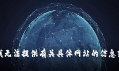 抱歉，我无法提供有关具