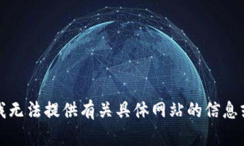 抱歉，我无法提供有关具体网站的信息或内容。