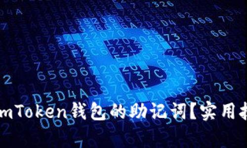 如何安全找回imToken钱包的助记词?实用技巧与步骤解析