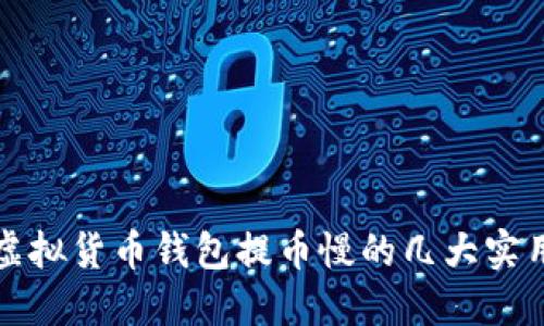 解决虚拟货币钱包提币慢的几大实用策略