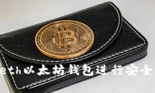 如何使用Geth以太坊钱包进行安全存储和交易