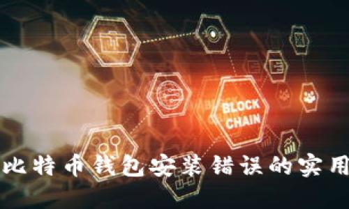 解决比特币钱包安装错误的实用指南