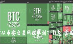 如何将USDT从币安交易所提