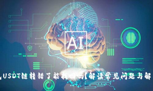 TP钱包USDT链转错了能找回吗？解读常见问题与解决方案