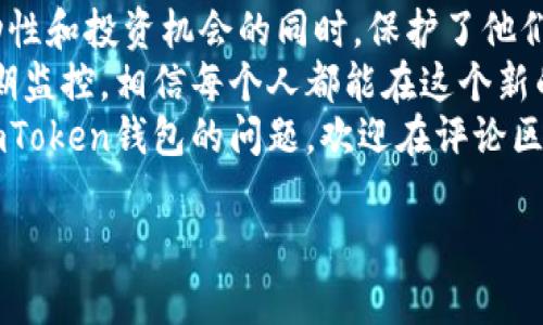 imToken钱包能登两个

想要更安全地管理数字资产，其中一个有效的方式就是使用多钱包结构。imToken钱包，不仅仅是一款简单的数字钱包，更是能够支持用户管理多个钱包地址的实用工具。通过这一功能，用户可以轻松实现资产分散和风险控制。

在本篇文章中，我们将深入探讨imToken钱包的多钱包管理功能，并分享一些实用的技巧和我的个人经历，帮助你更好地使用imToken钱包，从而确保你的数字资产安全。

什么是imToken钱包？
imToken钱包是一款为数字货币爱好者量身定制的移动端钱包应用。它不仅支持主流的数字货币，如比特币、以太坊等，而且还支持多种ERC-20代币。其用户界面简洁易用，非常适合初学者和专业用户。
值得一提的是，imToken钱包采用了去中心化的存储方式，用户的私钥完全由自己掌控。这样一来，用户可以避免资产被黑客攻击或交易所破产等风险，是数字资产管理的一个安全选择。

为什么选择使用多个imToken钱包？
在我刚开始接触数字货币时，我曾为如何管理我的资产而感到困惑。虽然我知道不要把所有的资产放在一个地方，但我并没有意识到使用多个钱包的真正好处。通过不断的学习和实践，我发现了以下几个关键点。

ul
listrong资产分散：/strong通过在不同的钱包中存储不同类型或不同额度的资产，能够降低单一钱包被盗或丢失的风险。/li
listrong功能专一：/strong我会为短期交易设定一个钱包，而保留一个长期投资的wallet，这样可以更好地进行风险管理。/li
listrong隐私保护：/strong使用多个钱包可以有效保护个人隐私，如此一来，他人难以通过一笔交易追踪到我的全部资产。/li
/ul

如何在imToken中实现多个钱包的管理？
接下来，我要分享一些关于如何在imToken中实现同时登录多个钱包的实用技巧。首先，你需要下载并安装最新版本的imToken钱包。安装完成后，按照以下步骤进行操作：

ol
listrong创建新钱包：/strong在imToken应用中，选择“创建新钱包”。你需要设置一个强密码，并备份助记词。这个步骤至关重要，因为如果你丢失助记词，就无法恢复钱包。/li
listrong导入已有钱包：/strong如果你已经在其他地方创建了一个钱包，可以选择“导入钱包”。只需输入助记词或私钥，系统会自动生成该钱包，并与当前的imToken进行关联。/li
listrong切换钱包：/strong在钱包界面，点击左上角的图标，可以很方便地在不同的钱包之间进行切换。/li
/ol

我的建议是始终保持钱包的安全性，定期更新密码和备份助记词。数据安全是我们管理数字资产最重要的环节之一。

使用多个钱包的注意事项
在使用多个imToken钱包的过程中，有一些需要特别注意的事项：

ul
listrong管理工具：/strong为了方便管理多个钱包，我建议使用一些资产管理工具或表格，记录每个钱包的用途、资产分配及安全机制。/li
listrong定期监控：/strong要定期检查每个钱包中的资产状况，确保未被异常活动影响。/li
listrong教育自己：/strong数字货币的世界瞬息万变，不断更新的技术与政策都会影响我们的投资行为，保持学习的习惯是至关重要的。/li
/ul

我的个人经历与反思
我在使用imToken的过程中，也曾遇到过一些问题。记得有一次，由于我的一个钱包只用来存储少量的ETH，用于小额交易。我在经过长时间不交易后，发现由于安全措施不严，该钱包被黑客攻击，损失惨重。这次经历让我意识到，更加分散资产的必要性，不应该因为金额小就降低警惕。
同时，我还发现，使用多个钱包之间的交易和转账其实也是一种教育。通过在不同的钱包之间转移资产，我更加深入理解了区块链的工作原理，以及不同资产的特性。这对我日后的投资选择产生了积极的影响。

总结
imToken钱包所能提供的多钱包管理功能，是数字资产管理中一种非常实用的方式。它帮助用户在享受加密货币带来的流动性和投资机会的同时，保护了他们的资产安全。
无论你是数字货币的新手还是老手，都可以根据自己的需求，在imToken中创建并管理多个钱包。通过有效的分散配置和定期监控，相信每个人都能在这个新的金融领域中找到自己的位置。
在这条探索数字资产之路的途中，分享你的经历、学习对你有帮助的知识，可以使整个过程更加愉快。如果你还有其他关于imToken钱包的问题，欢迎在评论区与我交流。

imToken钱包, 多钱包管理, 数字资产安全/guanjianci