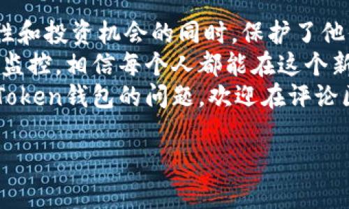 imToken钱包能登两个

想要更安全地管理数字资产，其中一个有效的方式就是使用多钱包结构。imToken钱包，不仅仅是一款简单的数字钱包，更是能够支持用户管理多个钱包地址的实用工具。通过这一功能，用户可以轻松实现资产分散和风险控制。

在本篇文章中，我们将深入探讨imToken钱包的多钱包管理功能，并分享一些实用的技巧和我的个人经历，帮助你更好地使用imToken钱包，从而确保你的数字资产安全。

什么是imToken钱包？
imToken钱包是一款为数字货币爱好者量身定制的移动端钱包应用。它不仅支持主流的数字货币，如比特币、以太坊等，而且还支持多种ERC-20代币。其用户界面简洁易用，非常适合初学者和专业用户。
值得一提的是，imToken钱包采用了去中心化的存储方式，用户的私钥完全由自己掌控。这样一来，用户可以避免资产被黑客攻击或交易所破产等风险，是数字资产管理的一个安全选择。

为什么选择使用多个imToken钱包？
在我刚开始接触数字货币时，我曾为如何管理我的资产而感到困惑。虽然我知道不要把所有的资产放在一个地方，但我并没有意识到使用多个钱包的真正好处。通过不断的学习和实践，我发现了以下几个关键点。

ul
listrong资产分散：/strong通过在不同的钱包中存储不同类型或不同额度的资产，能够降低单一钱包被盗或丢失的风险。/li
listrong功能专一：/strong我会为短期交易设定一个钱包，而保留一个长期投资的wallet，这样可以更好地进行风险管理。/li
listrong隐私保护：/strong使用多个钱包可以有效保护个人隐私，如此一来，他人难以通过一笔交易追踪到我的全部资产。/li
/ul

如何在imToken中实现多个钱包的管理？
接下来，我要分享一些关于如何在imToken中实现同时登录多个钱包的实用技巧。首先，你需要下载并安装最新版本的imToken钱包。安装完成后，按照以下步骤进行操作：

ol
listrong创建新钱包：/strong在imToken应用中，选择“创建新钱包”。你需要设置一个强密码，并备份助记词。这个步骤至关重要，因为如果你丢失助记词，就无法恢复钱包。/li
listrong导入已有钱包：/strong如果你已经在其他地方创建了一个钱包，可以选择“导入钱包”。只需输入助记词或私钥，系统会自动生成该钱包，并与当前的imToken进行关联。/li
listrong切换钱包：/strong在钱包界面，点击左上角的图标，可以很方便地在不同的钱包之间进行切换。/li
/ol

我的建议是始终保持钱包的安全性，定期更新密码和备份助记词。数据安全是我们管理数字资产最重要的环节之一。

使用多个钱包的注意事项
在使用多个imToken钱包的过程中，有一些需要特别注意的事项：

ul
listrong管理工具：/strong为了方便管理多个钱包，我建议使用一些资产管理工具或表格，记录每个钱包的用途、资产分配及安全机制。/li
listrong定期监控：/strong要定期检查每个钱包中的资产状况，确保未被异常活动影响。/li
listrong教育自己：/strong数字货币的世界瞬息万变，不断更新的技术与政策都会影响我们的投资行为，保持学习的习惯是至关重要的。/li
/ul

我的个人经历与反思
我在使用imToken的过程中，也曾遇到过一些问题。记得有一次，由于我的一个钱包只用来存储少量的ETH，用于小额交易。我在经过长时间不交易后，发现由于安全措施不严，该钱包被黑客攻击，损失惨重。这次经历让我意识到，更加分散资产的必要性，不应该因为金额小就降低警惕。
同时，我还发现，使用多个钱包之间的交易和转账其实也是一种教育。通过在不同的钱包之间转移资产，我更加深入理解了区块链的工作原理，以及不同资产的特性。这对我日后的投资选择产生了积极的影响。

总结
imToken钱包所能提供的多钱包管理功能，是数字资产管理中一种非常实用的方式。它帮助用户在享受加密货币带来的流动性和投资机会的同时，保护了他们的资产安全。
无论你是数字货币的新手还是老手，都可以根据自己的需求，在imToken中创建并管理多个钱包。通过有效的分散配置和定期监控，相信每个人都能在这个新的金融领域中找到自己的位置。
在这条探索数字资产之路的途中，分享你的经历、学习对你有帮助的知识，可以使整个过程更加愉快。如果你还有其他关于imToken钱包的问题，欢迎在评论区与我交流。

imToken钱包, 多钱包管理, 数字资产安全/guanjianci