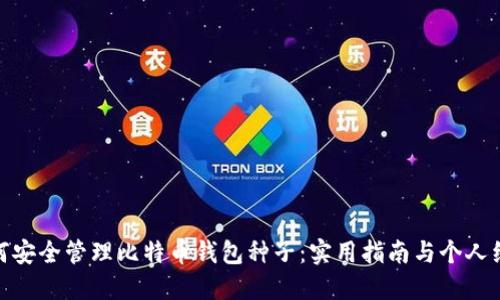 如何安全管理比特币钱包种子:实用指南与个人经验