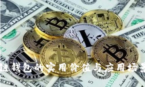 区块链钱包的实用价值与应用场景分析