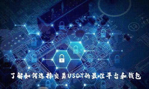 了解如何选择交易USDT的最佳平台和钱包