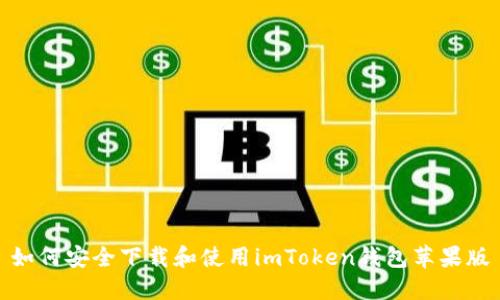 如何安全下载和使用imToken钱包苹果版