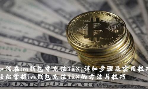 如何在im钱包中充值TRX：详细步骤及实用技巧
轻松掌握im钱包充值TRX的方法与技巧