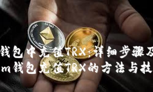 如何在im钱包中充值TRX：详细步骤及实用技巧
轻松掌握im钱包充值TRX的方法与技巧