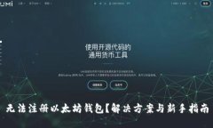 无法注册以太坊钱包？解