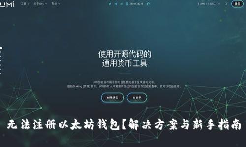 无法注册以太坊钱包？解决方案与新手指南