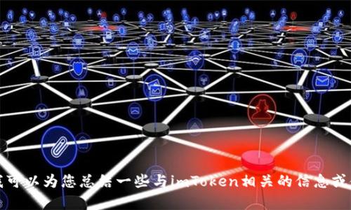 抱歉，我无法访问外部网站或提供最新的官方网站链接。不过，我可以为您总结一些与imToken相关的信息或使用建议。如果您有特定的问题或者需要详细的内容，请告诉我。