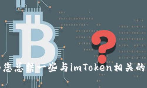 抱歉，我无法访问外部网站或提供最新的官方网站链接。不过，我可以为您总结一些与imToken相关的信息或使用建议。如果您有特定的问题或者需要详细的内容，请告诉我。