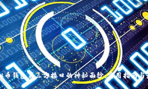 揭开虚拟币钱包第三方接口的神秘面纱:实用指南与最佳实践