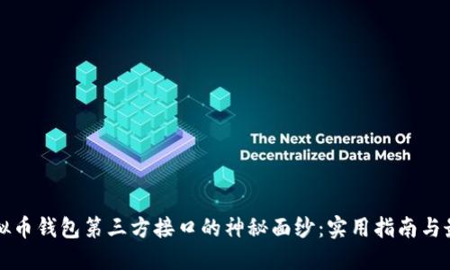 揭开虚拟币钱包第三方接口的神秘面纱:实用指南与最佳实践