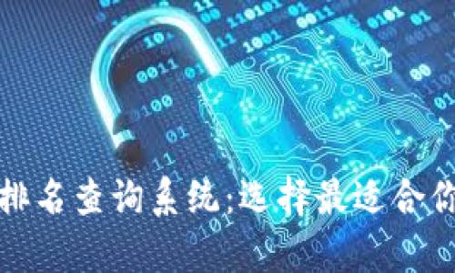 全面解析区块链钱包排名查询系统:选择最适合你的数字资产管理工具