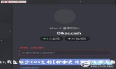 imToken钱包缺少EOS支持？探