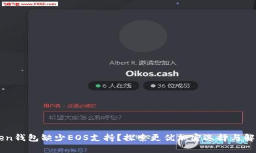 imToken钱包缺少EOS支持？探索更优加密选择与解决方案