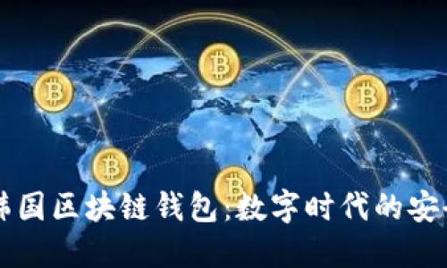 揭秘韩国区块链钱包:数字时代的安全助手