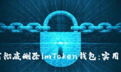 如何彻底删除imToken钱包：