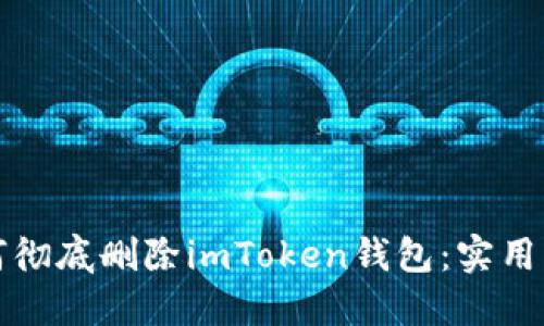 如何彻底删除imToken钱包:实用指南