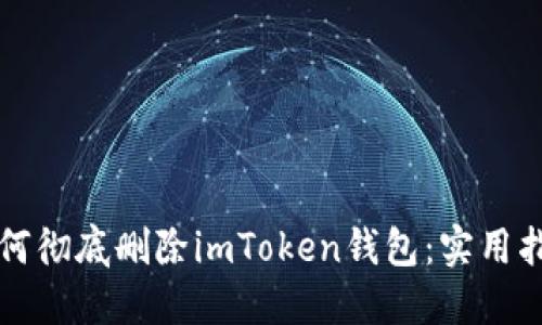 如何彻底删除imToken钱包:实用指南