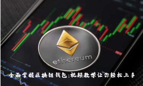 全面掌握区块链钱包:视频教学让你轻松上手