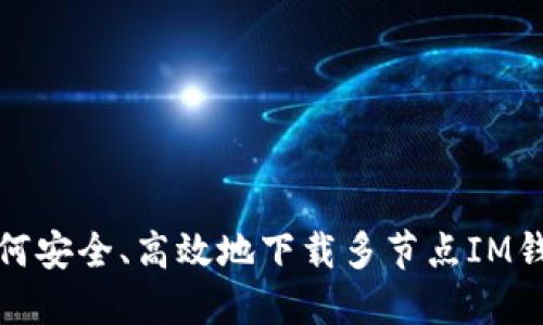 如何安全、高效地下载多节点IM钱包