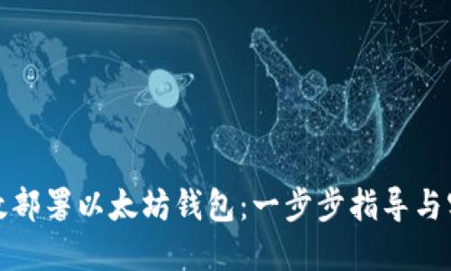如何高效部署以太坊钱包:一步步指导与实用技巧