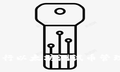 如何利用imToken钱包进行以太坊测试币管理,让你的数字资产更安全