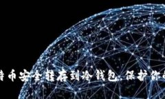 如何将比特币安全转存到