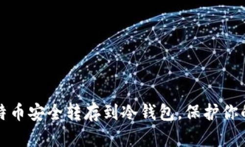 如何将比特币安全转存到冷钱包，保护你的数字资产