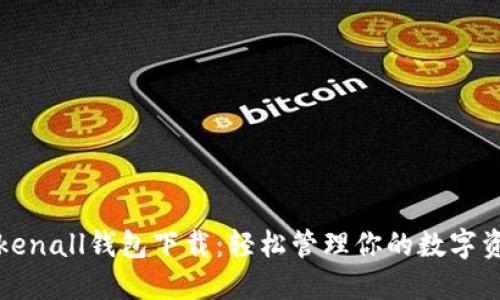 Tokenall钱包下载：轻松管理你的数字资产