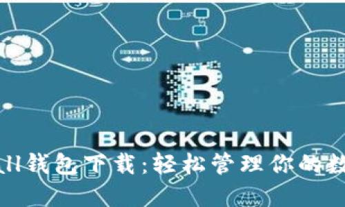 Tokenall钱包下载：轻松管理你的数字资产