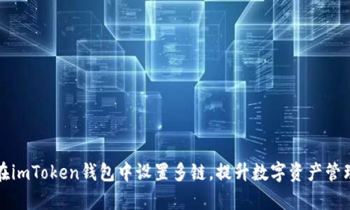 如何在imToken钱包中设置多链，提升数字资产管理效率