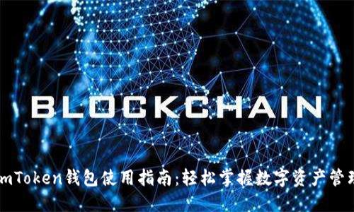 imToken钱包使用指南:轻松掌握数字资产管理