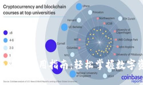 imToken钱包使用指南:轻松掌握数字资产管理